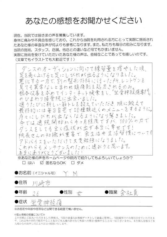 坐骨神経痛　　川崎市　Y.Mさん　会社員（26歳　女性）