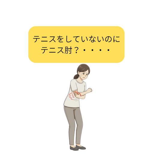 テニス肘が辛い