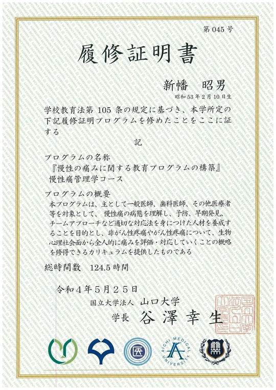 山口大学慢性疼痛管理学コース履修証明書