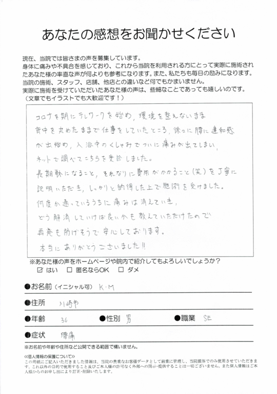 腰痛　川崎市　SE　K.Mさま（36歳　男性）