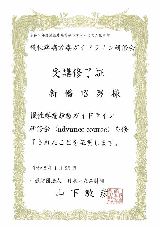 2026年一般財団法人　日本いたみ財団慢性疼痛診療ガイドライン研修会（advance course)