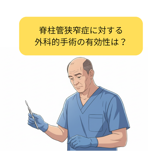 脊柱管狭窄症の手術成績