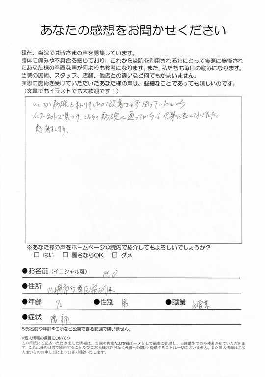 腰痛　　川崎市多摩区宿河原　M.Oさん　自営業（70歳　男性）
