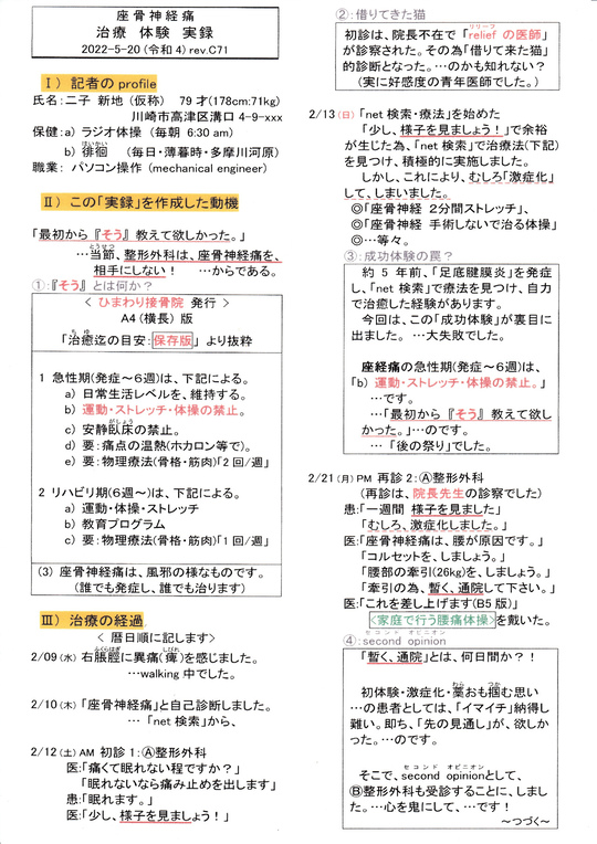 川崎市高津区　坐骨神経痛　ひまわり接骨院　治療体験記１