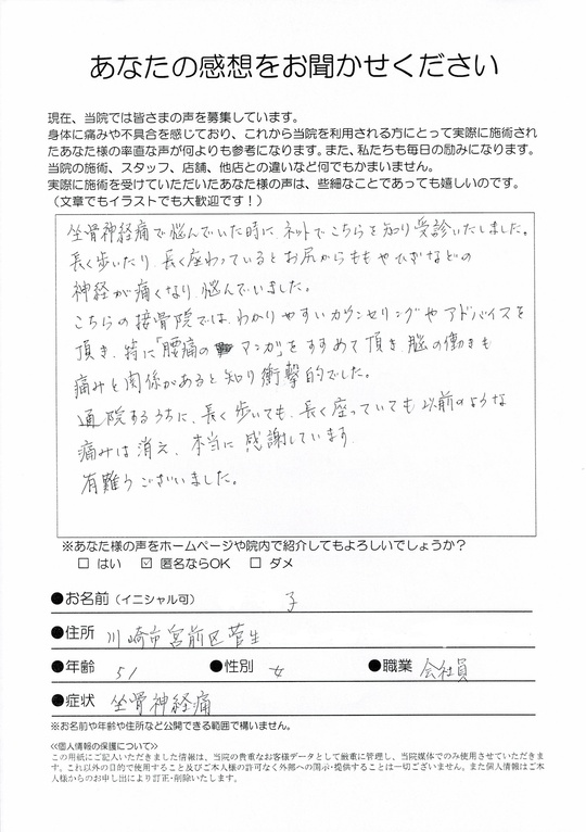 坐骨神経痛　川崎市宮前区菅生　○子さん　（51歳　女性）　会社員