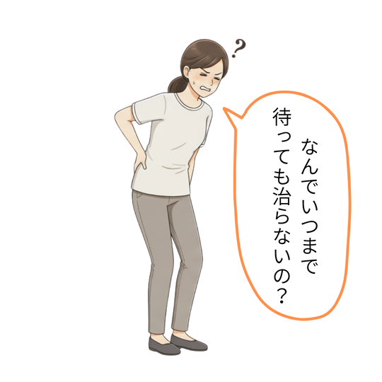 なんでいつまで待ったも治らないの？