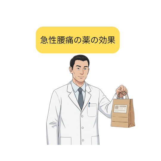 急性腰痛の薬の効果