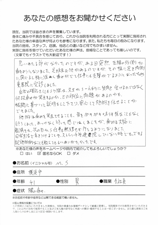 腰痛　横浜市　M.S　（41歳　男性）会社員
