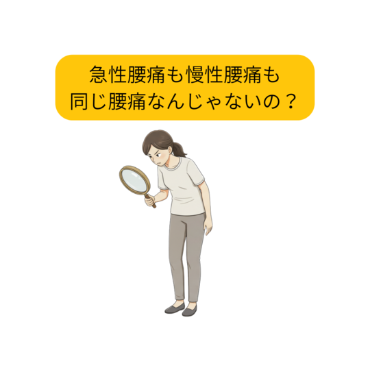 急性腰痛と慢性腰痛も同じ腰痛じゃないの