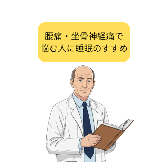腰痛・坐骨神経痛で悩む方へ睡眠のすすめ