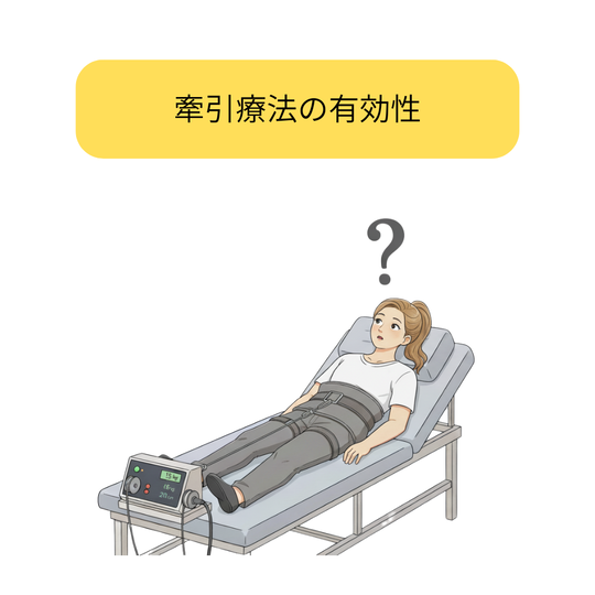 牽引療法の効果に疑問を感じている