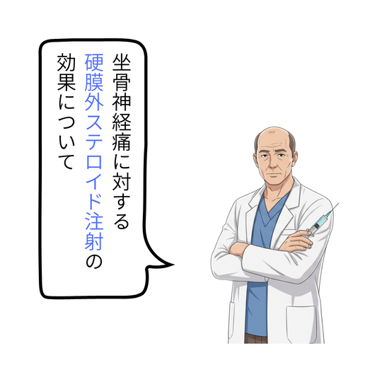 坐骨神経痛に対する硬膜外ステロイド注射（腰痛と下肢痛を管理するための一般的な介入法）の効果について