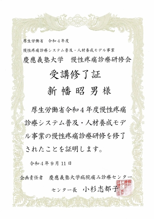 2022年慶応義塾大学　慢性疼痛診療研修会　受講終了証