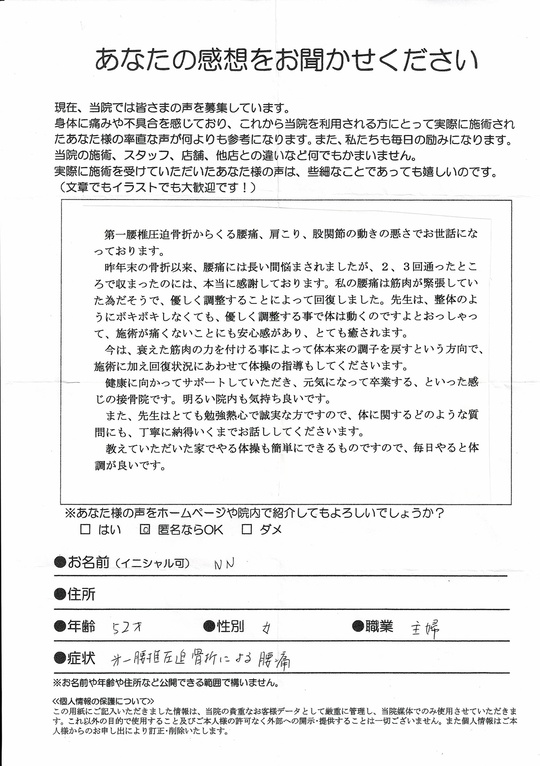 第一腰椎圧迫骨折による腰痛 　　川崎市高津区　主婦（女性・52歳）