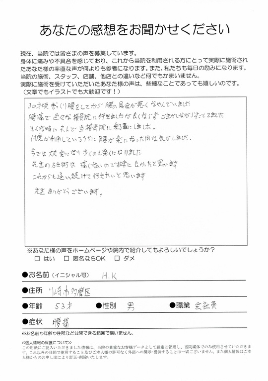 腰痛　川崎市多摩区　会社員　H.Kさん　（53歳　男性）