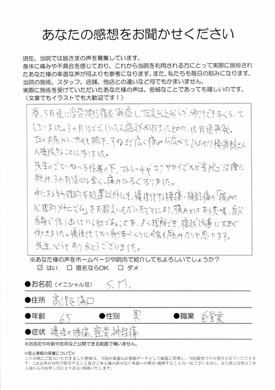 慢性の腰痛、坐骨神経痛 　　川崎市高津区溝口　　自営業（男性・65歳）　S・Mさん