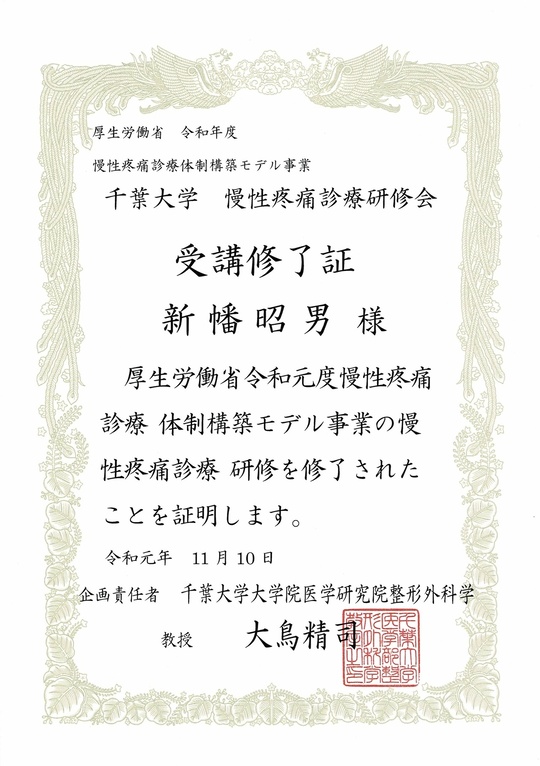 2019年千葉大学　慢性疼痛診療研修会　受講修了証