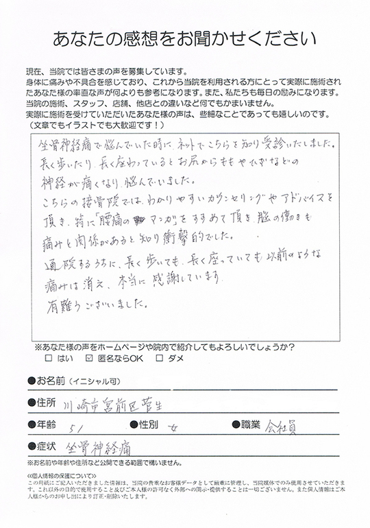 長く歩いたり、座っているとお尻からももやひざなどの 神経が痛くなり、悩んでいました。