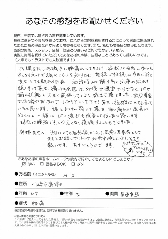 腰痛　　川崎市高津区　H.Sさん　医療事務（47歳　女性）