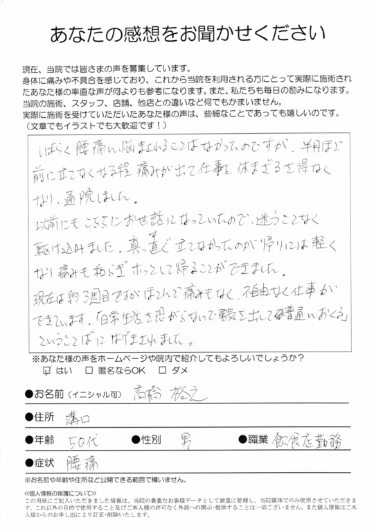 腰痛　川崎市高津区溝口　飲食店勤務　高橋さま（50代　男性）
