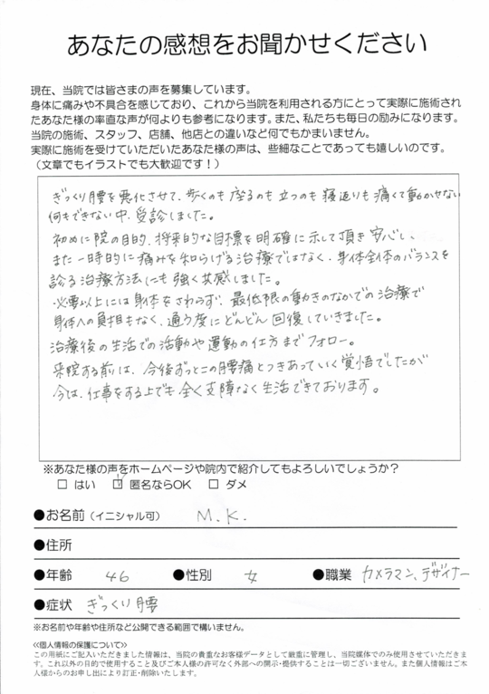 腰痛　川崎市高津区　カメラマン　M.Kさま（46歳　女性）