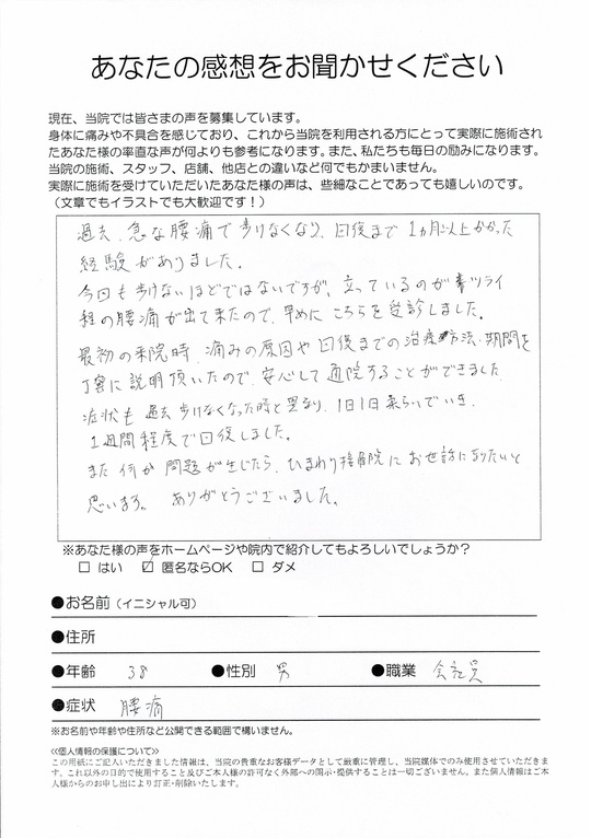 腰痛　川崎市　会社員　（38歳　男性）