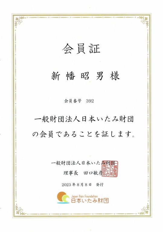 一般財団法人日本いたみ財団会員