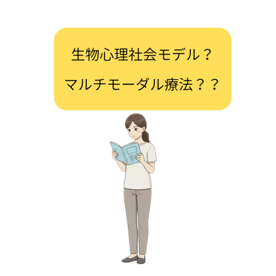生物心理社会モデルとは？マルチモーダル療法とは？