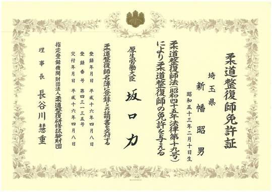 柔道整復師免許-国家資格