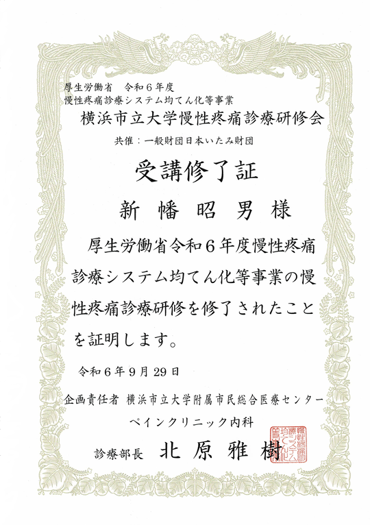 2024年横浜市立大学　慢性疼痛診療研修会【厚生労働省慢性疼痛診療システム均てん化事業】
