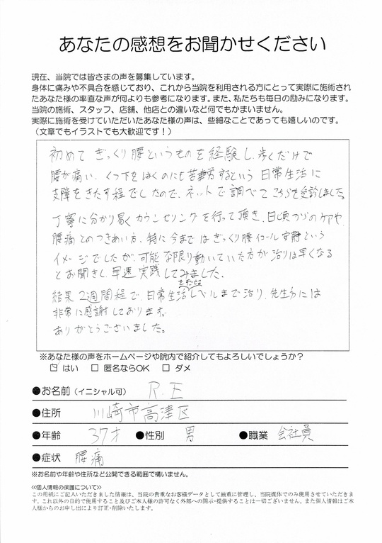 腰痛　川崎市　会社員　R.Eさん　（3７歳　男性）