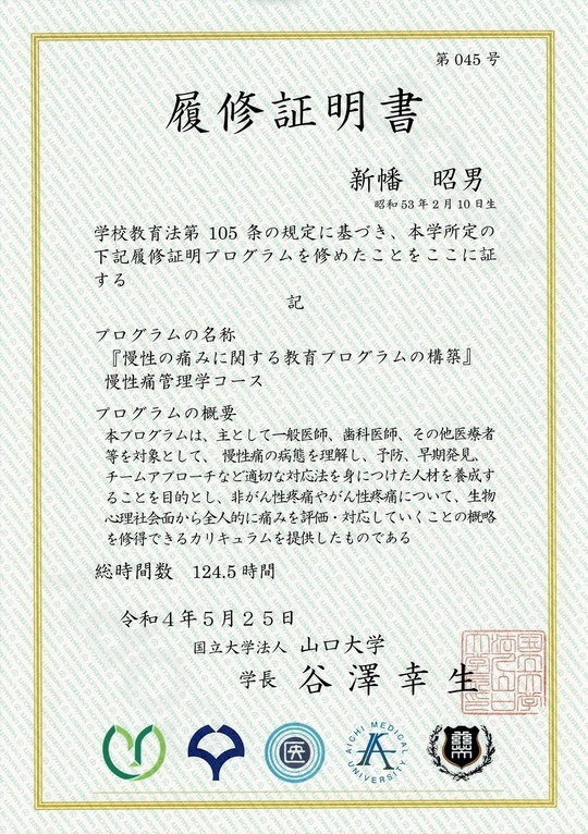2022年山口大学医学部付属病院「慢性痛管理学コース」　履修証明書