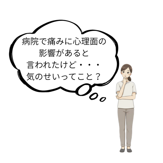 慢性痛への心理面の影響